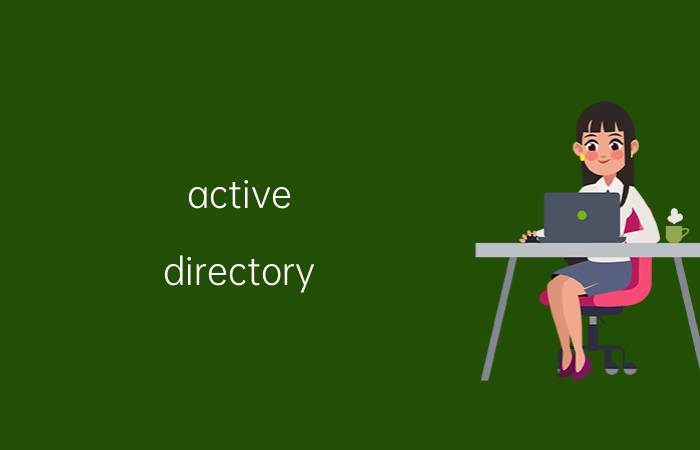 active directory 操作记录 怎样启动ActiveDirectory服务器？